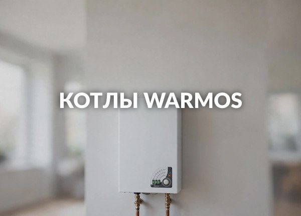 Котлы WARMOS