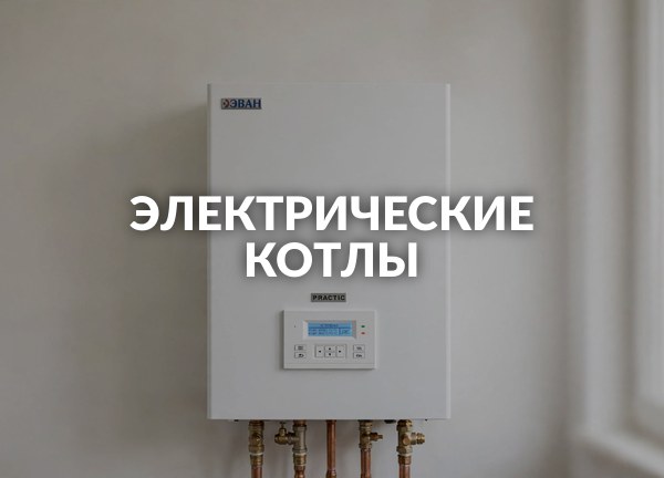 Электрические котлы