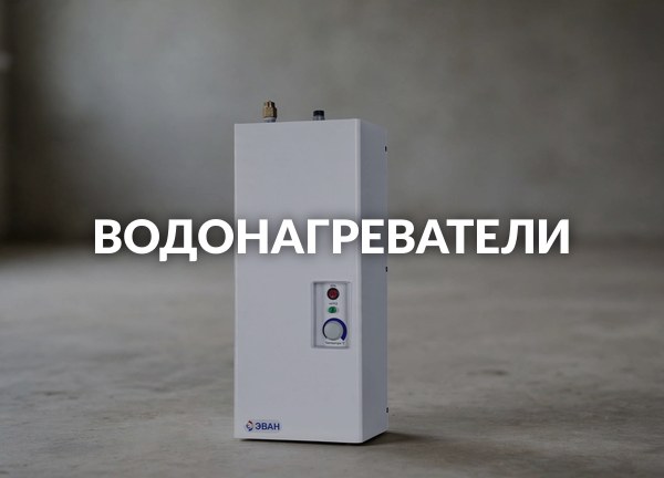 Водонагреватели