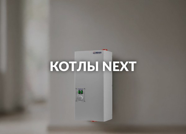 Котлы Next
