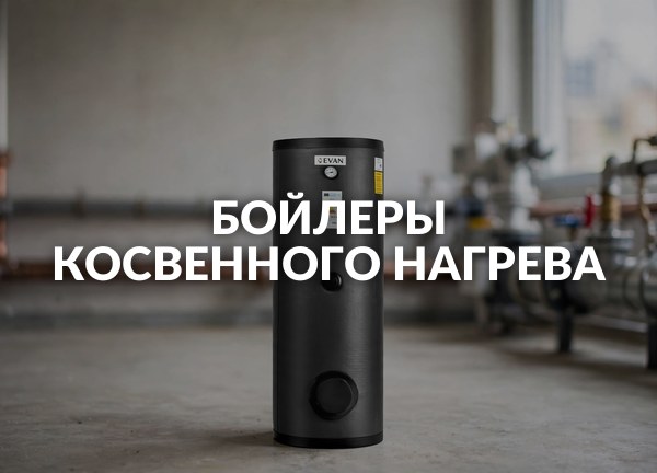 Бойлеры косвенного нагрева