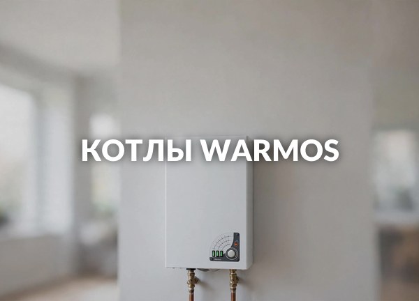 Котлы WARMOS
