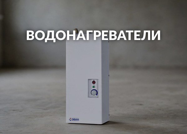 Водонагреватели