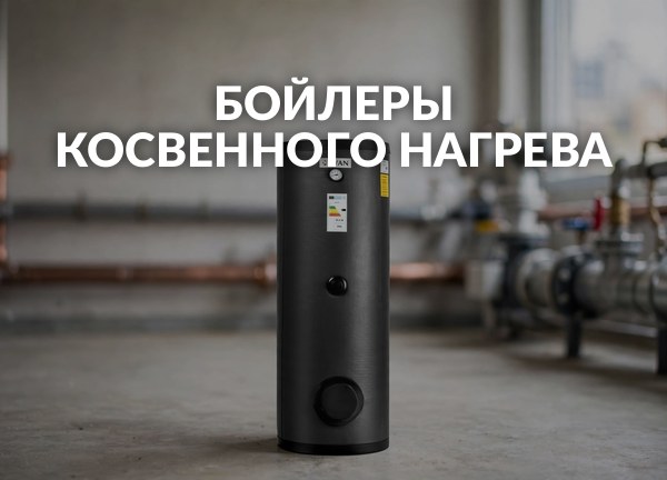Бойлеры косвенного нагрева