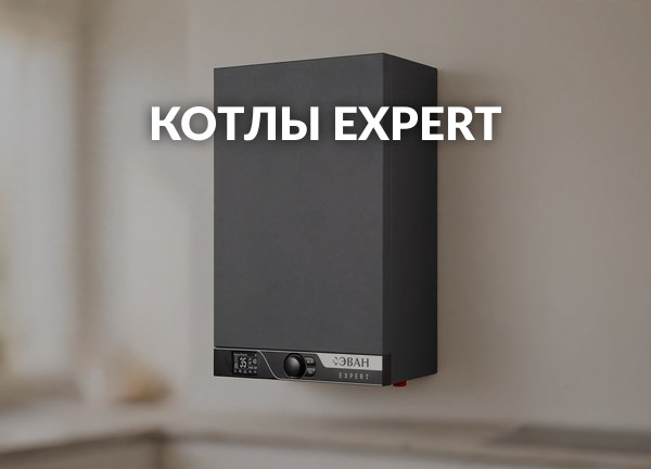 Котлы Expert