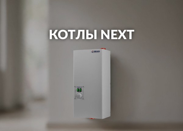 Котлы Next