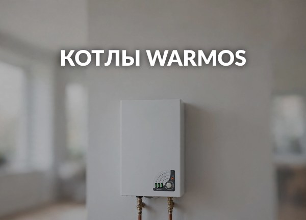 Котлы WARMOS